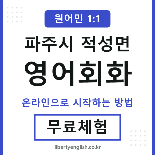 파주시적성면영어회화