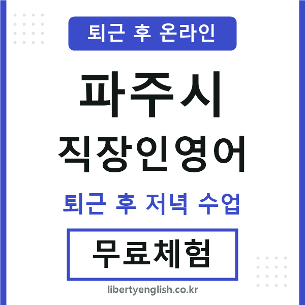 파주 직장인영어