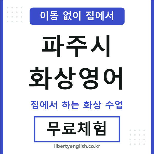 파주시 화상영어