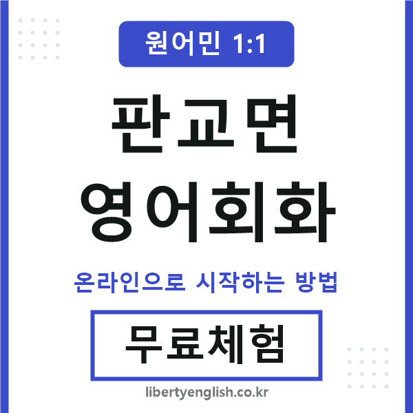 판교면영어회화