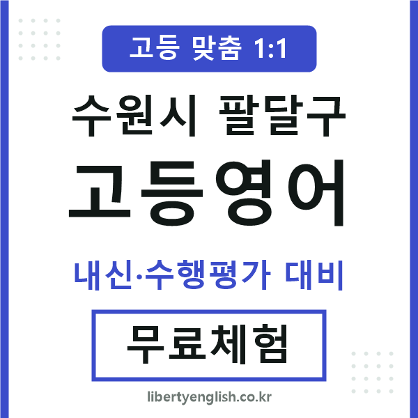 팔달구고등영어