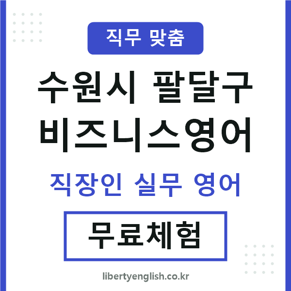 팔달비즈니스영어