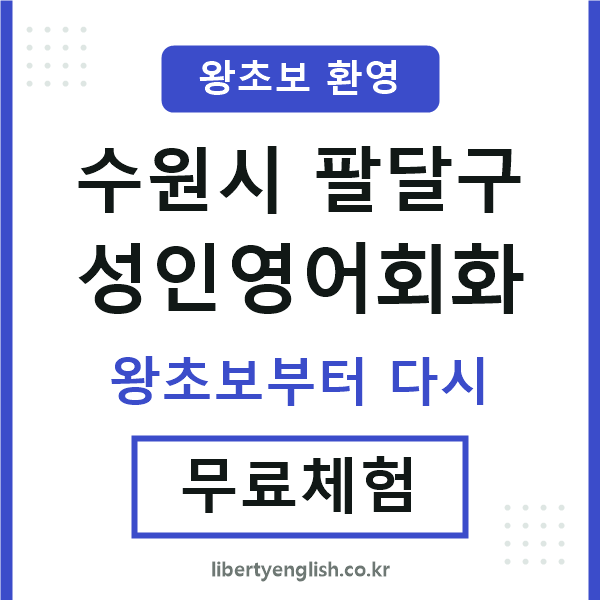 팔달 성인영어회화