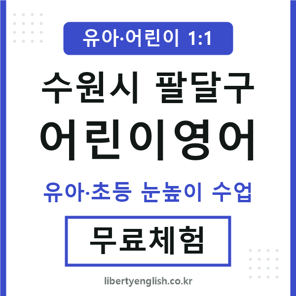 팔달 어린이영어