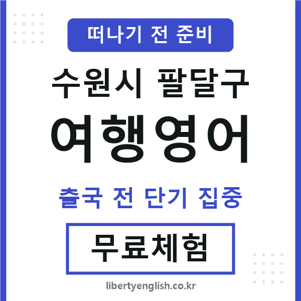 팔달여행영어