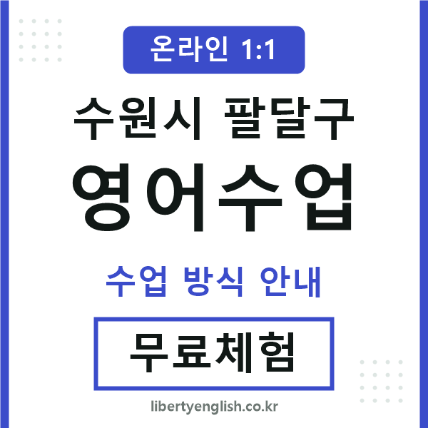 팔달구영어수업