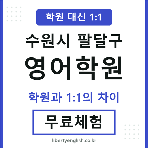 팔달구영어학원