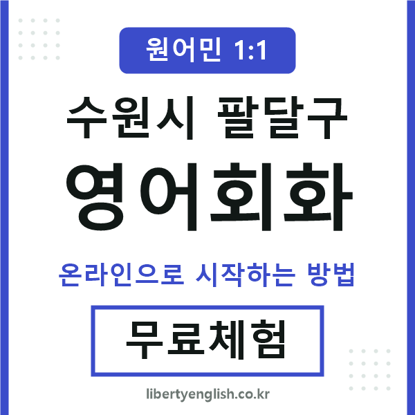 팔달구영어회화