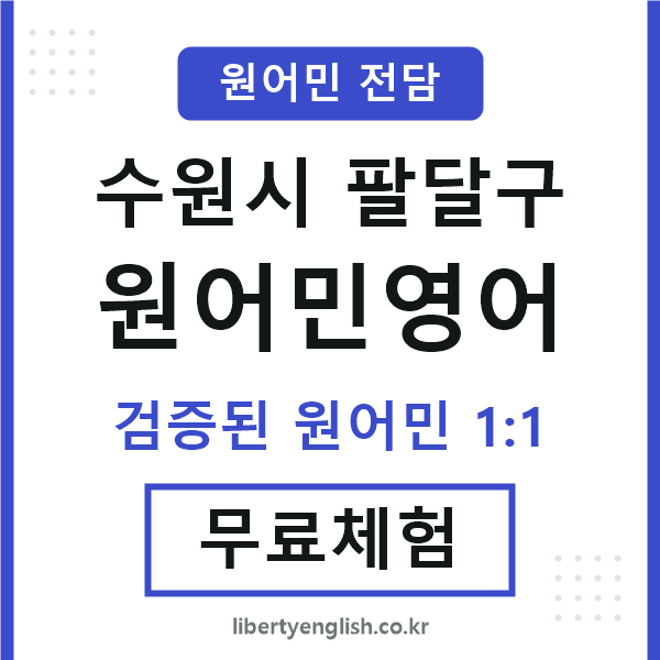팔달구원어민영어