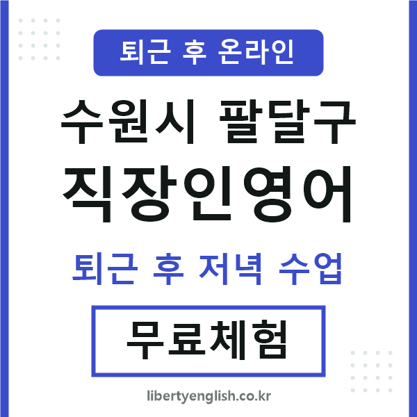 팔달구 직장인영어