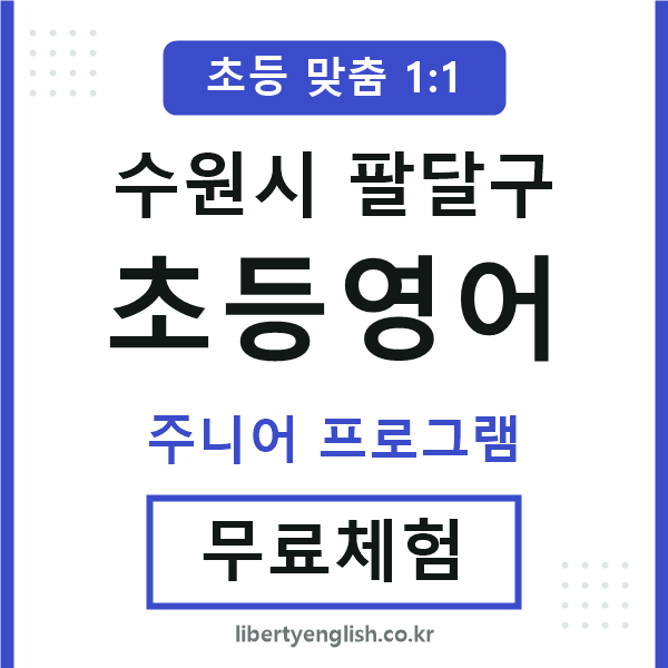 팔달초등영어