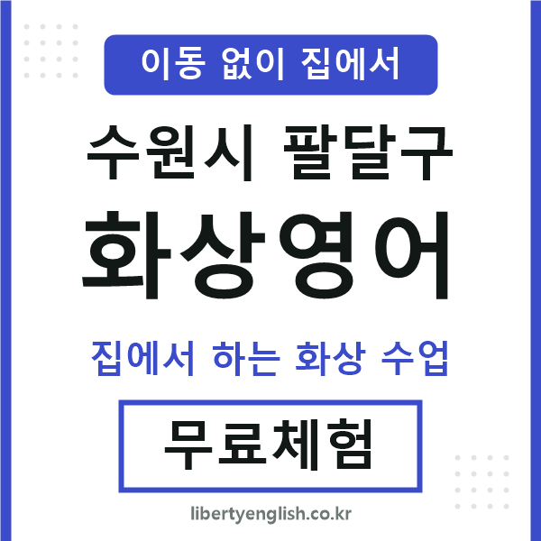 팔달구 화상영어