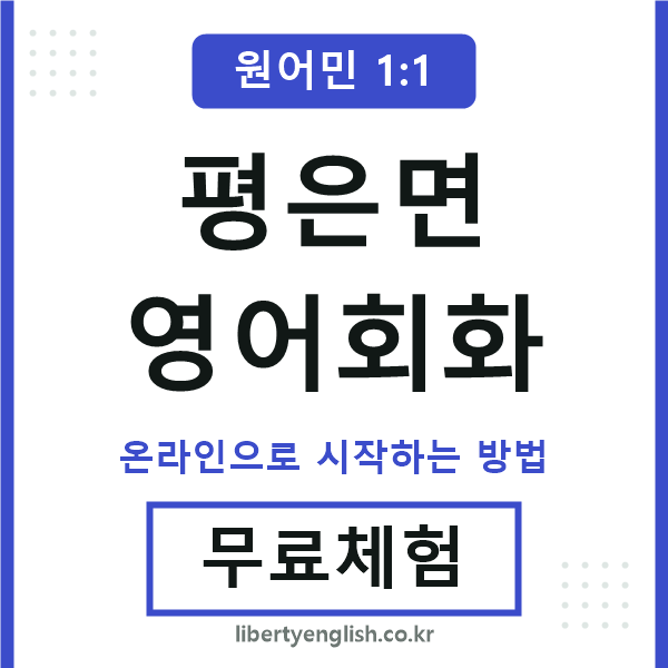평은면영어회화