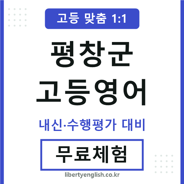 평창군고등영어