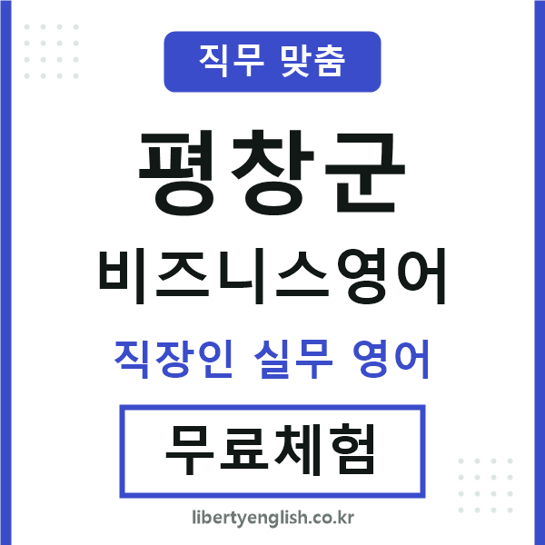 평창군비즈니스영어