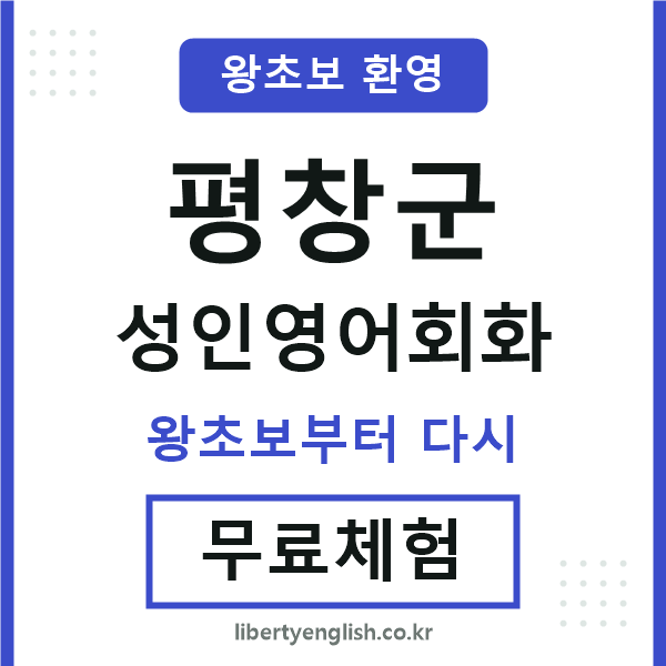 평창군 성인영어회화