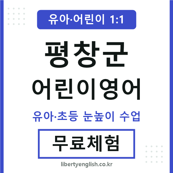 평창군 어린이영어