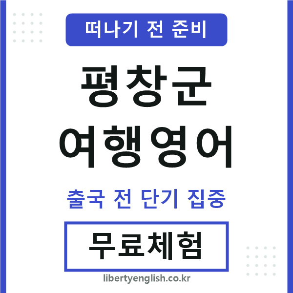 평창여행영어
