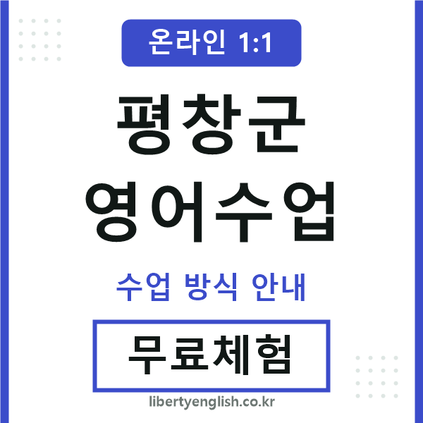평창군영어수업