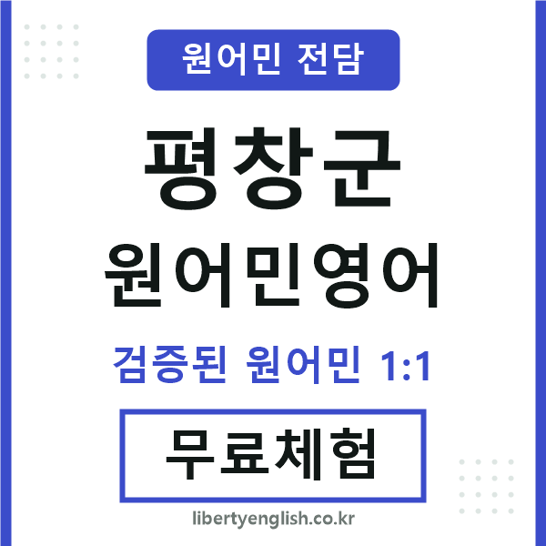 평창군원어민영어