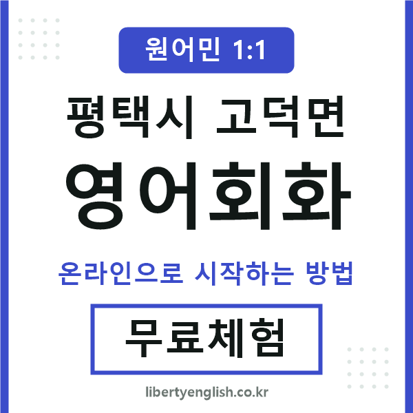 평택시고덕면영어회화