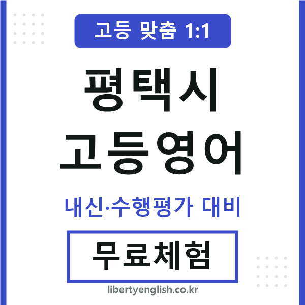 평택시고등영어