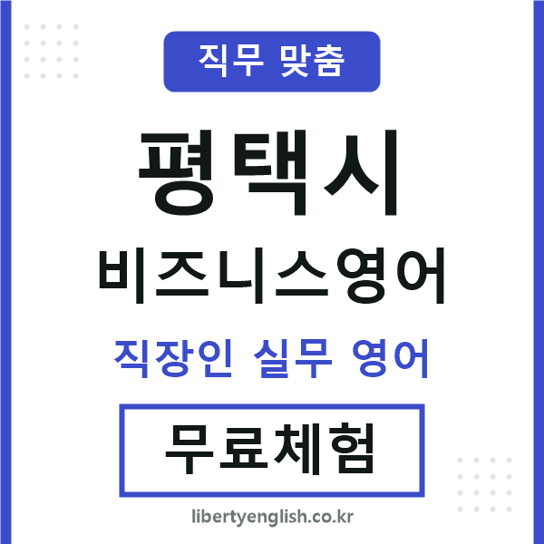 평택비즈니스영어