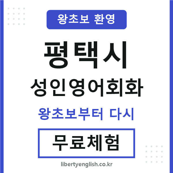 평택 성인영어회화