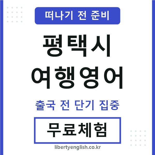 평택여행영어
