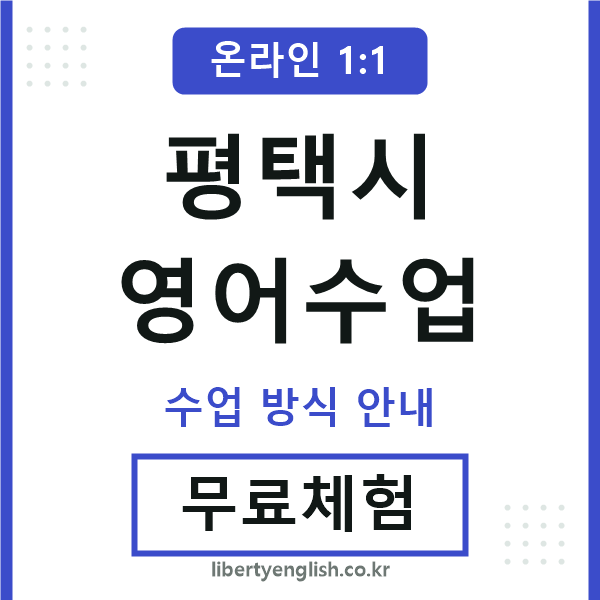평택시영어수업