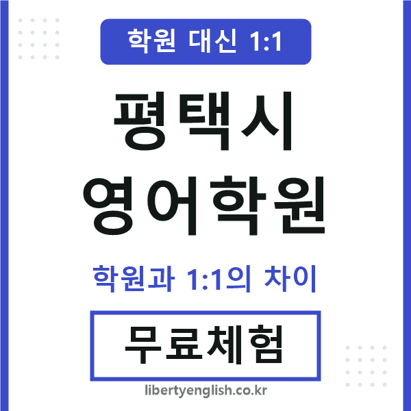 평택시영어학원