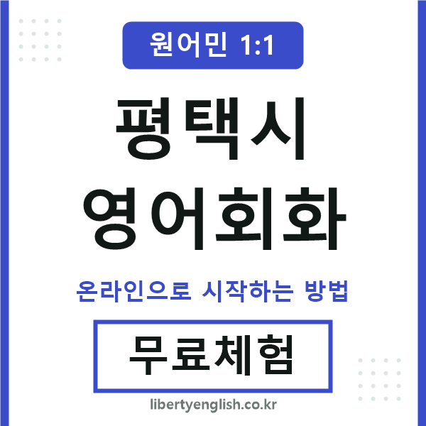 평택시영어회화
