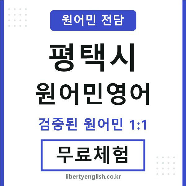 평택원어민영어