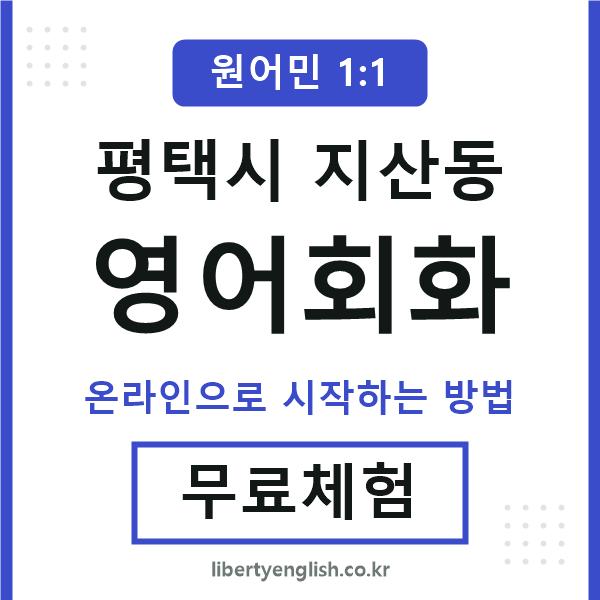 평택시지산동영어회화