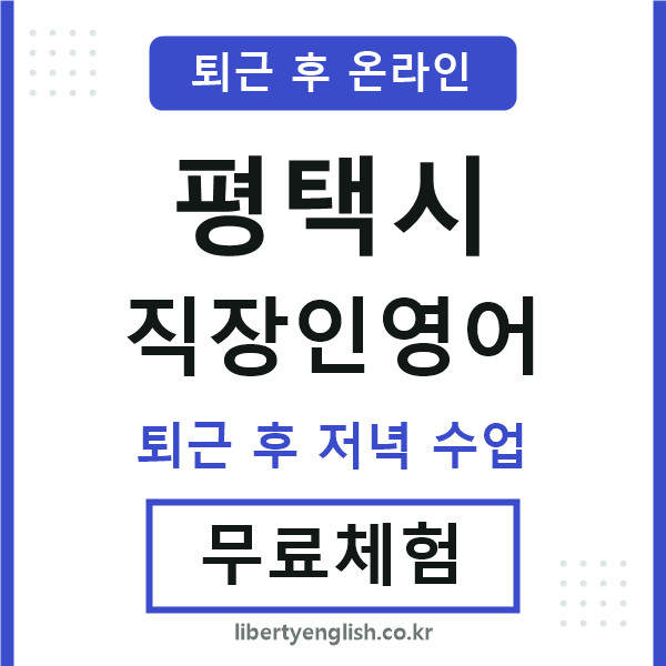 평택 직장인영어