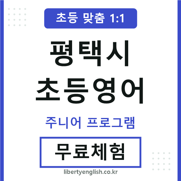 평택초등영어