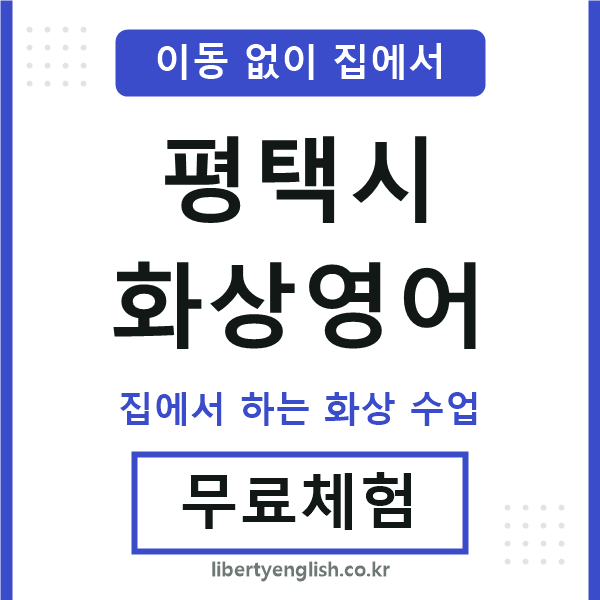 평택시 화상영어