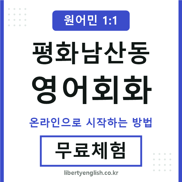 평화남산동영어회화