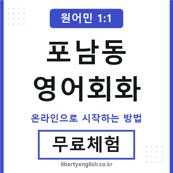 포남동영어회화
