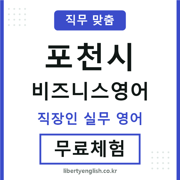 포천비즈니스영어
