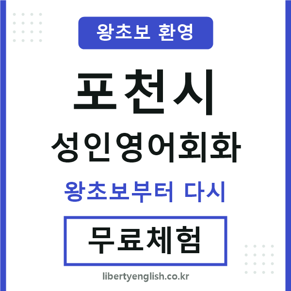 포천시 성인영어회화