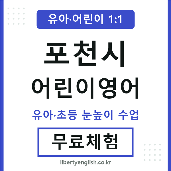 포천 어린이영어