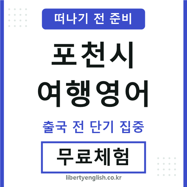포천시여행영어