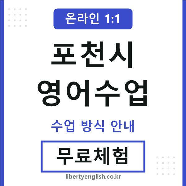 포천영어수업