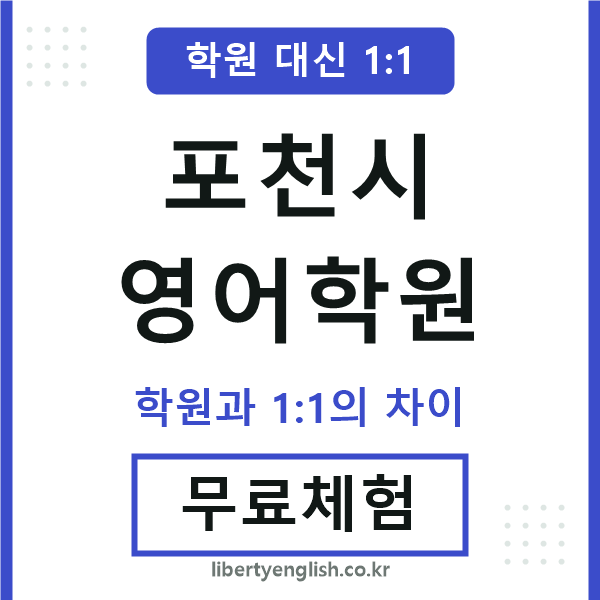 포천시영어학원