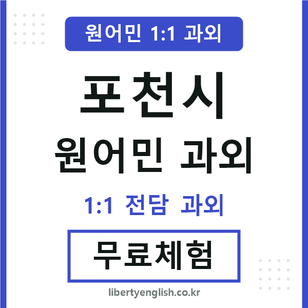 포천시 원어민 과외