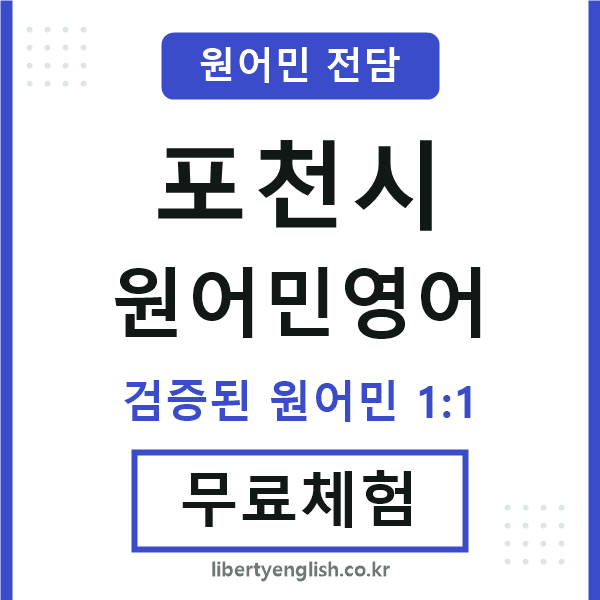 포천원어민영어