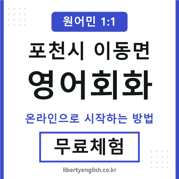 포천시이동면영어회화