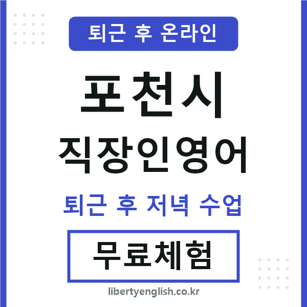 포천 직장인영어