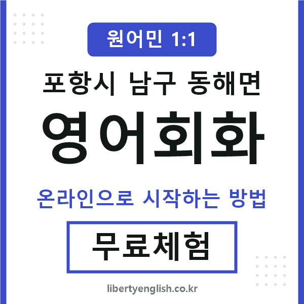 포항남구동해면영어회화